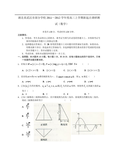 2012届湖北省武汉市部分学校高三新起点考试试题--数学(WORD版)