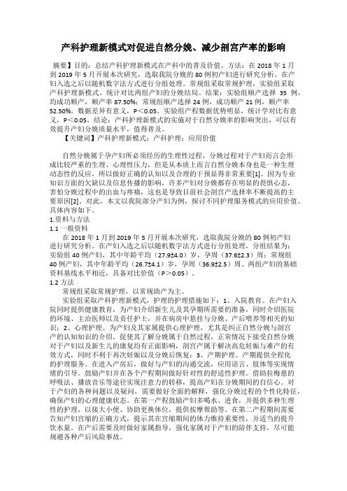 产科护理新模式对促进自然分娩、减少剖宫产率的影响