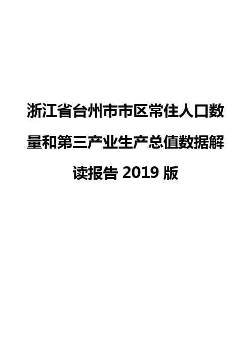 浙江省台州市市区常住人口数量和第三产业生产总值数据解读报告2019版