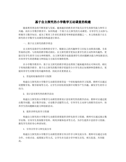 基于自主探究的小学数学互动课堂的构建