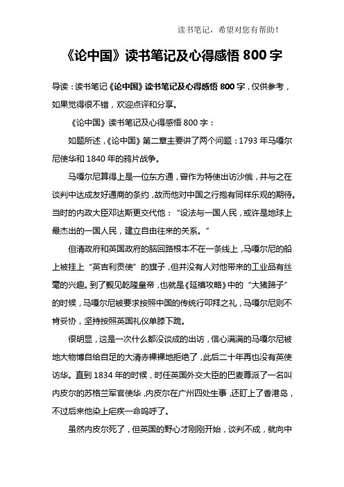 《论中国》读书笔记及心得感悟800字