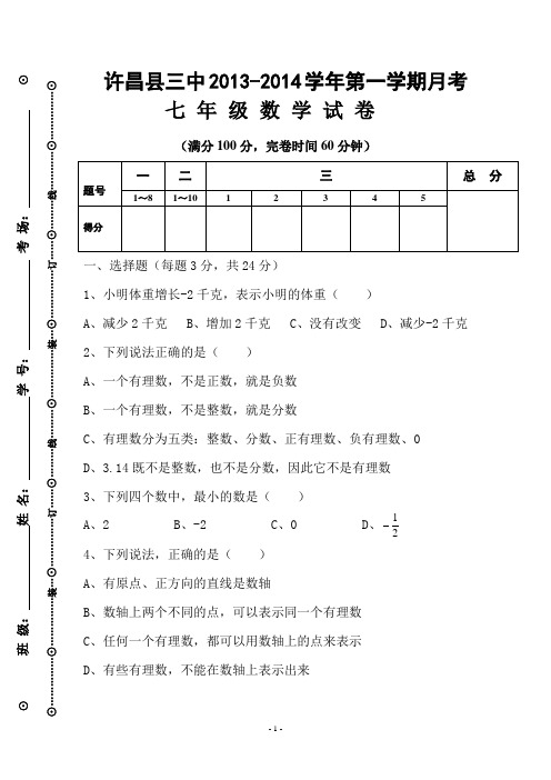 2013-2014学年许昌县三中七年级月考数学试卷