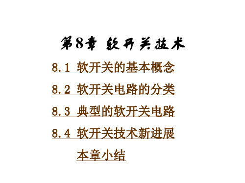 《电力电子技术》第8章 软开关技术