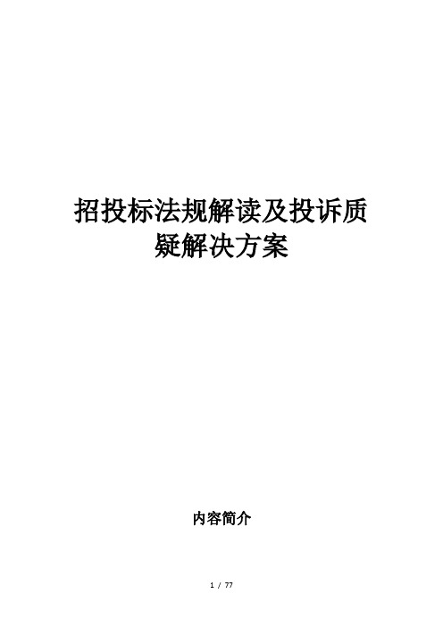 招投标法规解读及投诉质疑解决技术方案