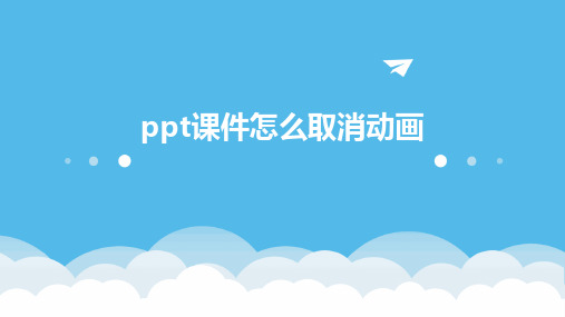 ppt课件怎么取消动画