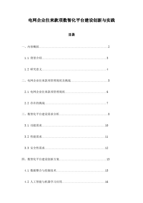 电网企业往来款项数智化平台建设创新与实践