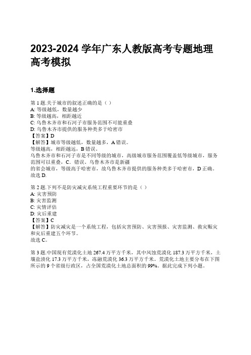 2023-2024学年广东人教版高考专题地理高考模拟习题及解析