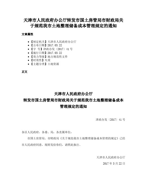 天津市人民政府办公厅转发市国土房管局市财政局关于规范我市土地整理储备成本管理规定的通知