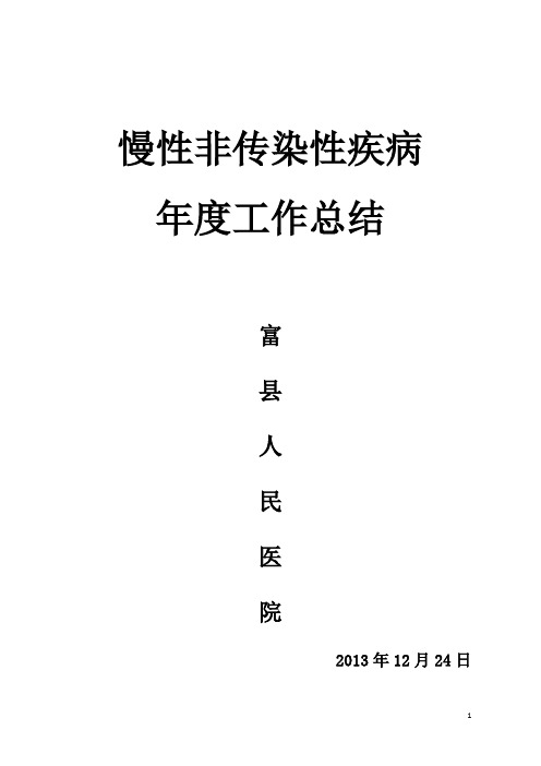 慢病工作总结