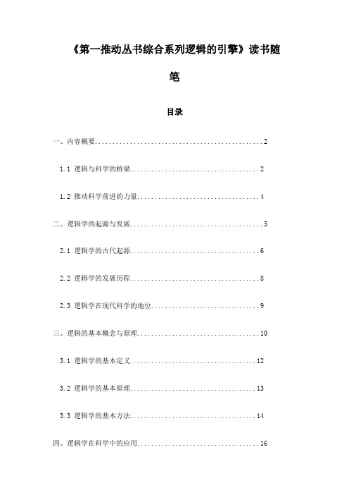 《第一推动丛书综合系列逻辑的引擎》随笔