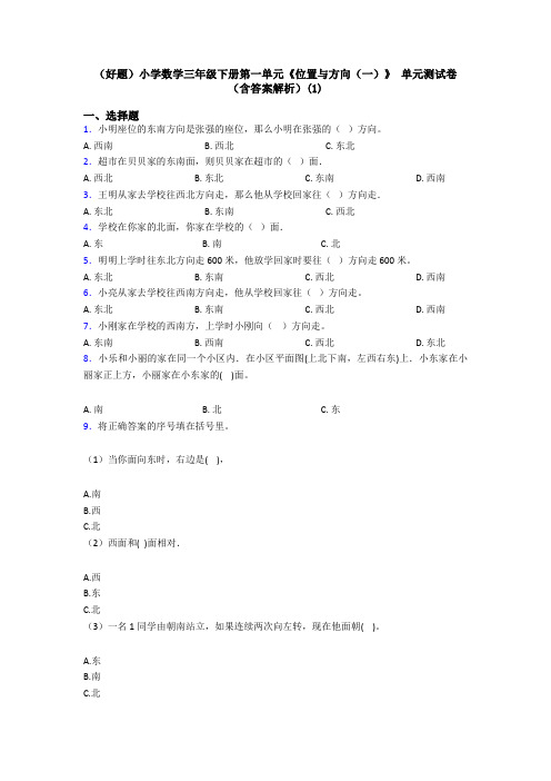 (好题)小学数学三年级下册第一单元《位置与方向(一)》 单元测试卷(含答案解析)(1)