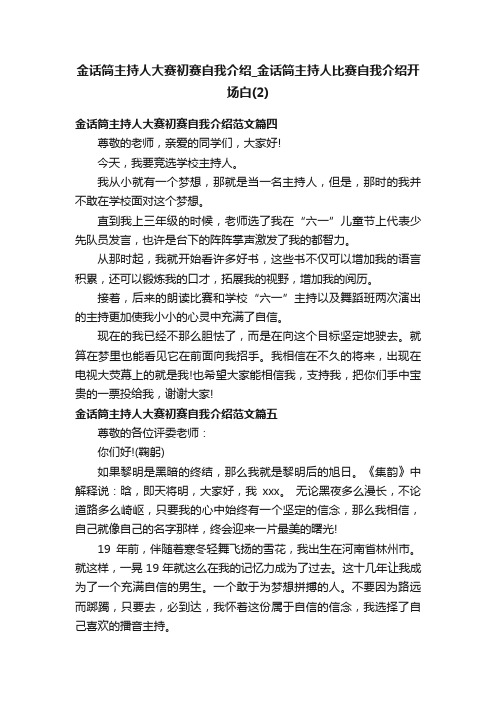 金话筒主持人大赛初赛自我介绍_金话筒主持人比赛自我介绍开场白（2）