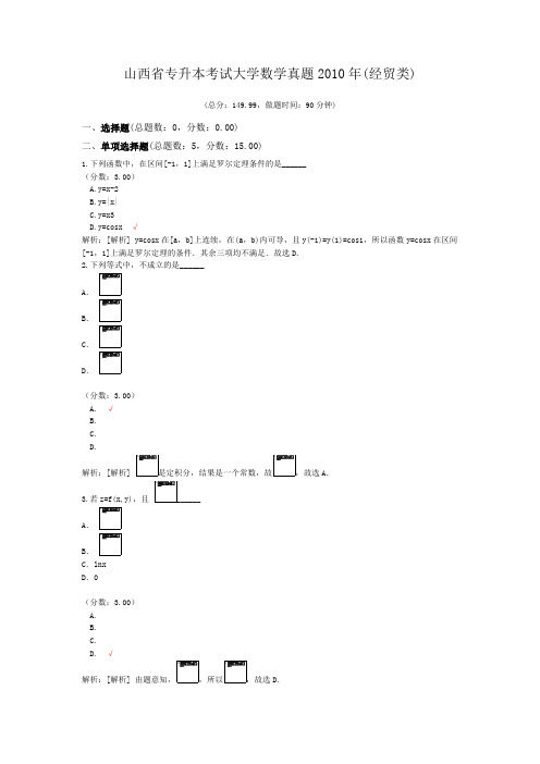 山西省专升本考试大学数学真题2010年(经贸类)