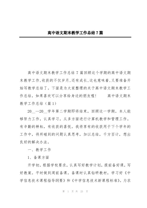 高中语文期末教学工作总结7篇