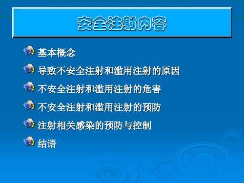 安全注射专业知识讲座课件