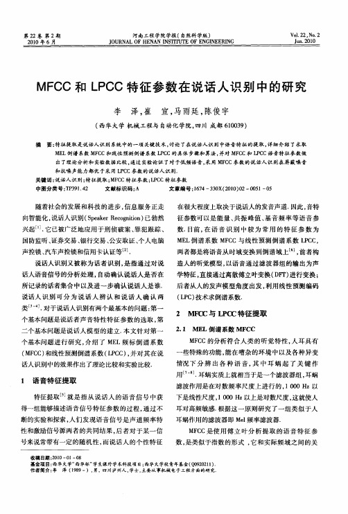 MFCC和LPCC特征参数在说话人识别中的研究