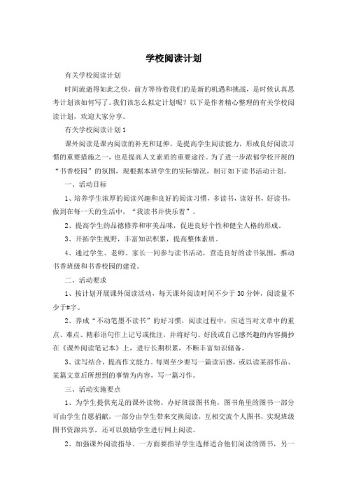 学校阅读计划