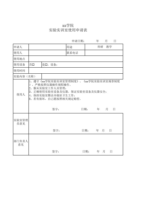 实验实训室借用申请表