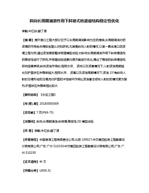 斜向长周期涌浪作用下斜坡式防波堤结构稳定性优化