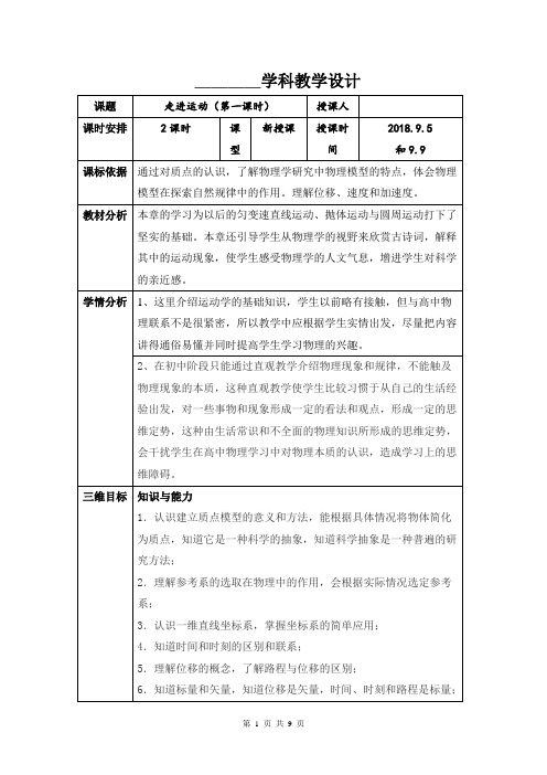 名校高中物理必修一：1.1走进运动(共2课时)教案