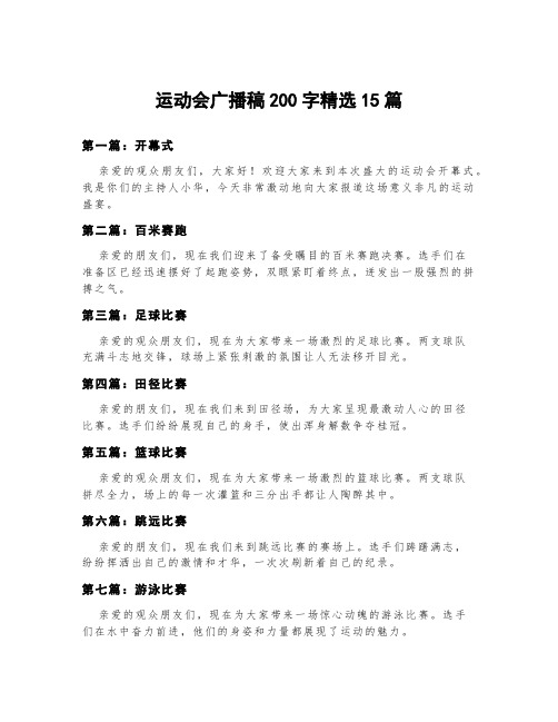 运动会广播稿200字精选15篇