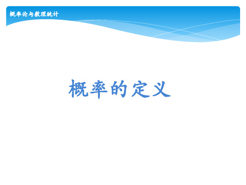 概率论与数理统计 南京大学 1  第一章概率论的基本概念 (1.1.1)  初识概率论