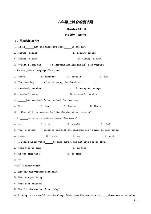 外研版英语八年级上册Modules 10～12综合检测试题(有答案含解析)