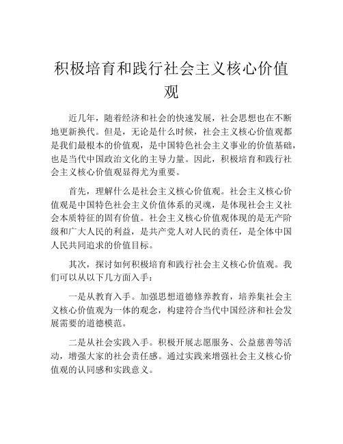 积极培育和践行社会主义核心价值观