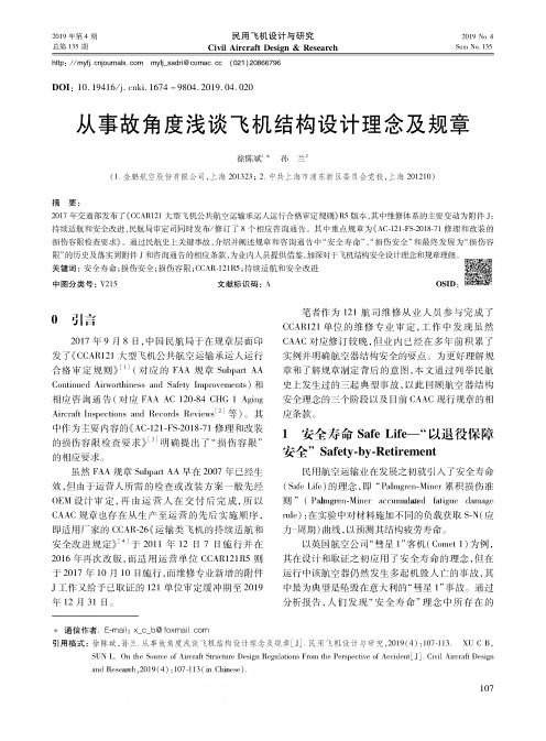 从事故角度浅谈飞机结构设计理念及规章