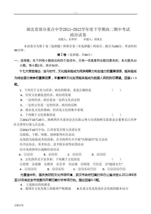 思想政治人教版高中必修3 文化生活(2017年修订)湖北省部分重点中学2011-2012学年度下学期高二期中考试