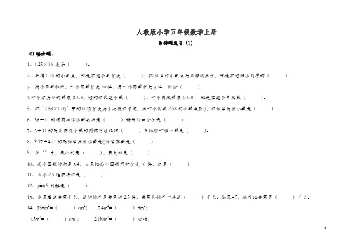 2019年秋人教版小学五年级数学上册易错题【精品】.doc