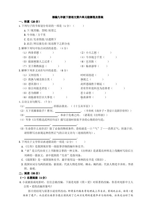 部编九年级下册语文第六单元检测卷及答案