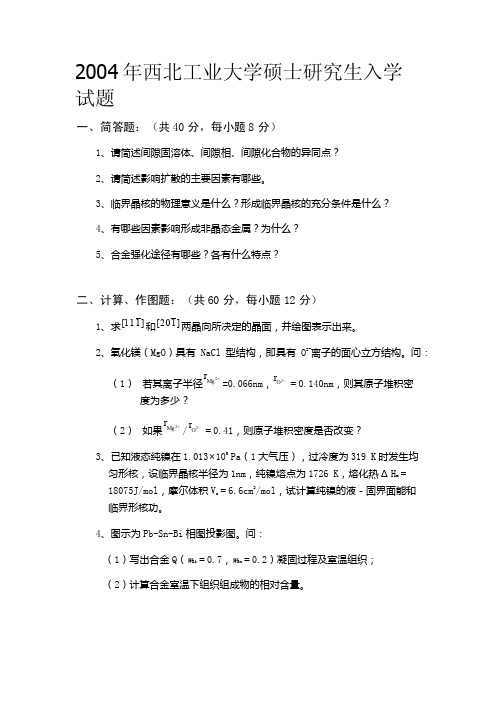 03-15年西北工业大学材料科学基础历年考研真题