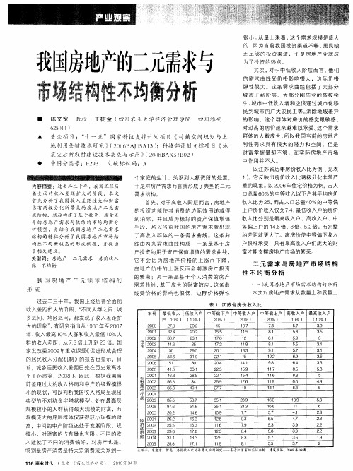 我国房地产的二元需求与市场结构性不均衡分析