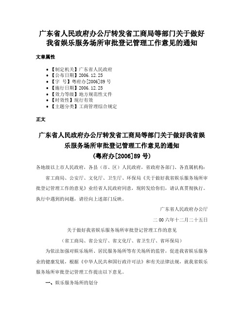 广东省人民政府办公厅转发省工商局等部门关于做好我省娱乐服务场所审批登记管理工作意见的通知