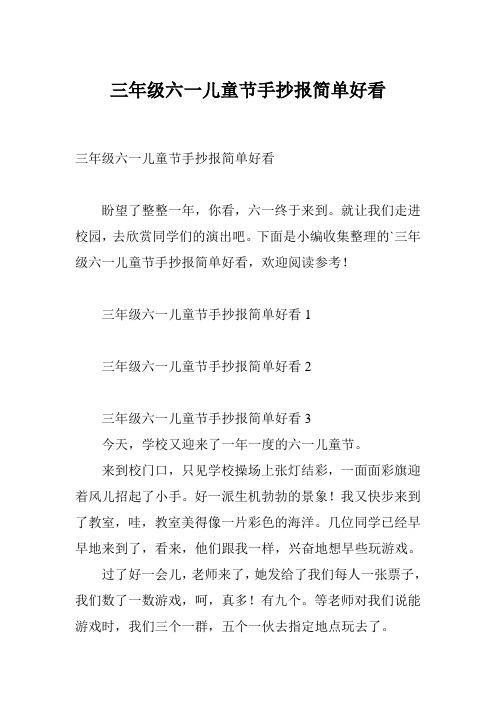 三年级六一儿童节手抄报简单好看