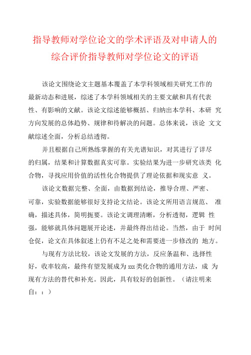 指导教师对学位论文的学术评语及对申请人的综合评价指导教师对学位论文的评语