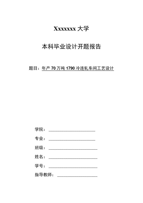 年产70万吨1790冷连轧车间工艺设计