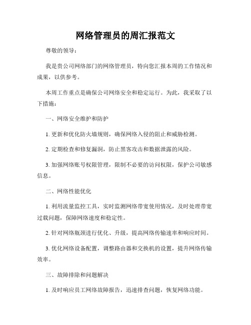 网络管理员的周汇报范文