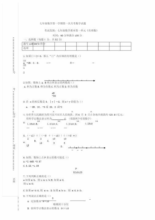 七年级数学上册第一次月考模拟题(带答案)