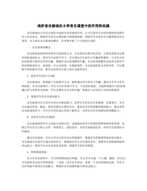 浅析音乐游戏在小学音乐课堂中的作用和实践