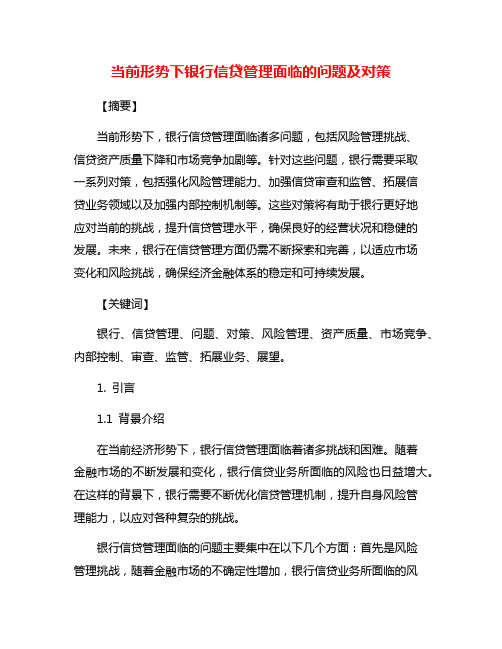 当前形势下银行信贷管理面临的问题及对策