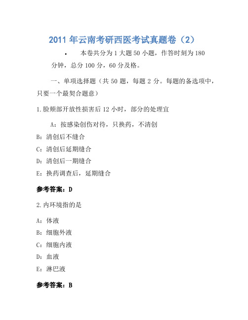 2011年云南考研西医考试真题卷(2)