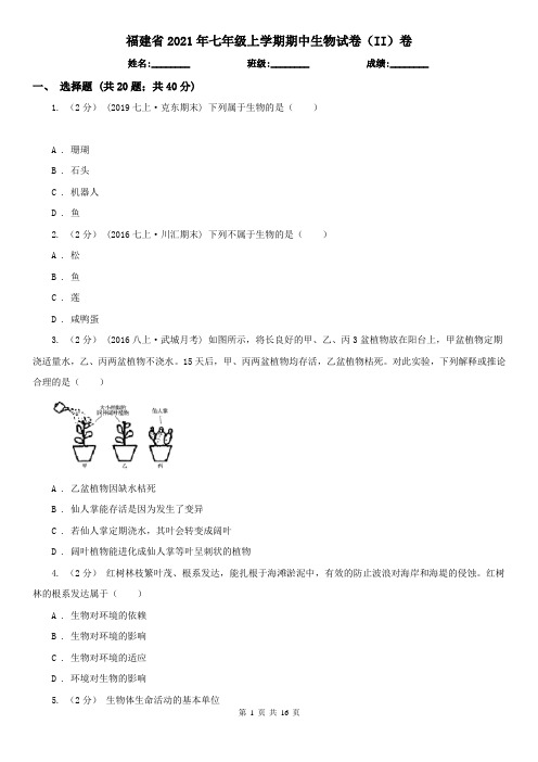 福建省2021年七年级上学期期中生物试卷(II)卷(精编)