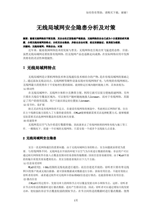 无线局域网安全隐患与防范措施