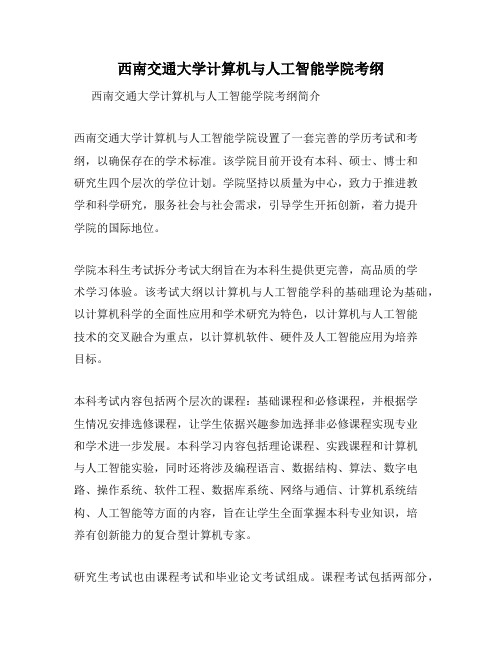 西南交通大学计算机与人工智能学院考纲