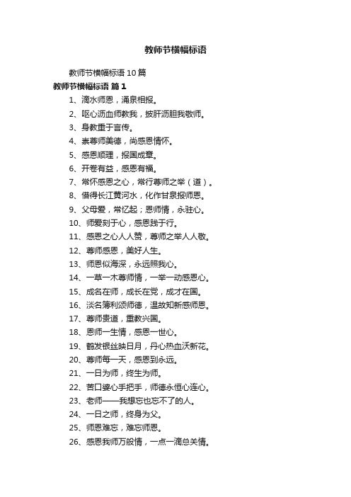 教师节横幅标语10篇