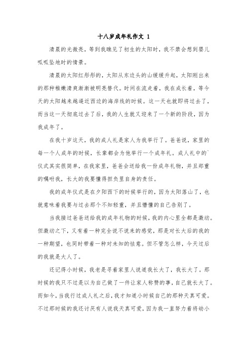 难忘的成人礼作文