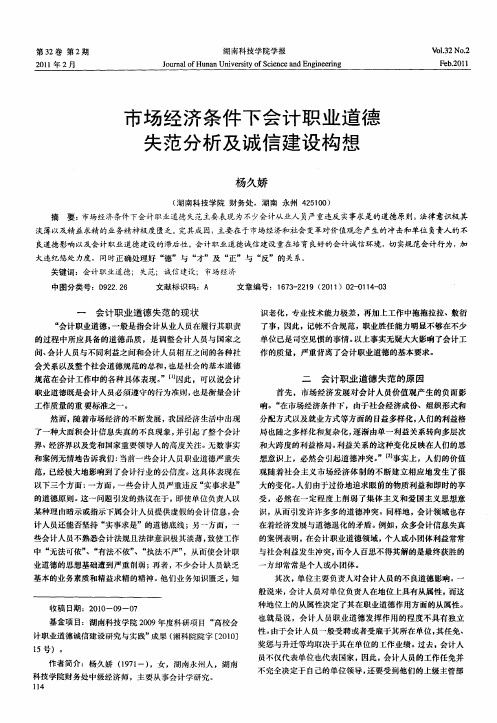 市场经济条件下会计职业道德失范分析及诚信建设构想