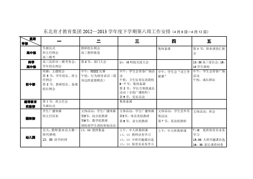 东北育才教育集团2012—2013学年度上学期第七周工作安排